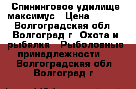 Спининговое удилище максимус › Цена ­ 2 000 - Волгоградская обл., Волгоград г. Охота и рыбалка » Рыболовные принадлежности   . Волгоградская обл.,Волгоград г.